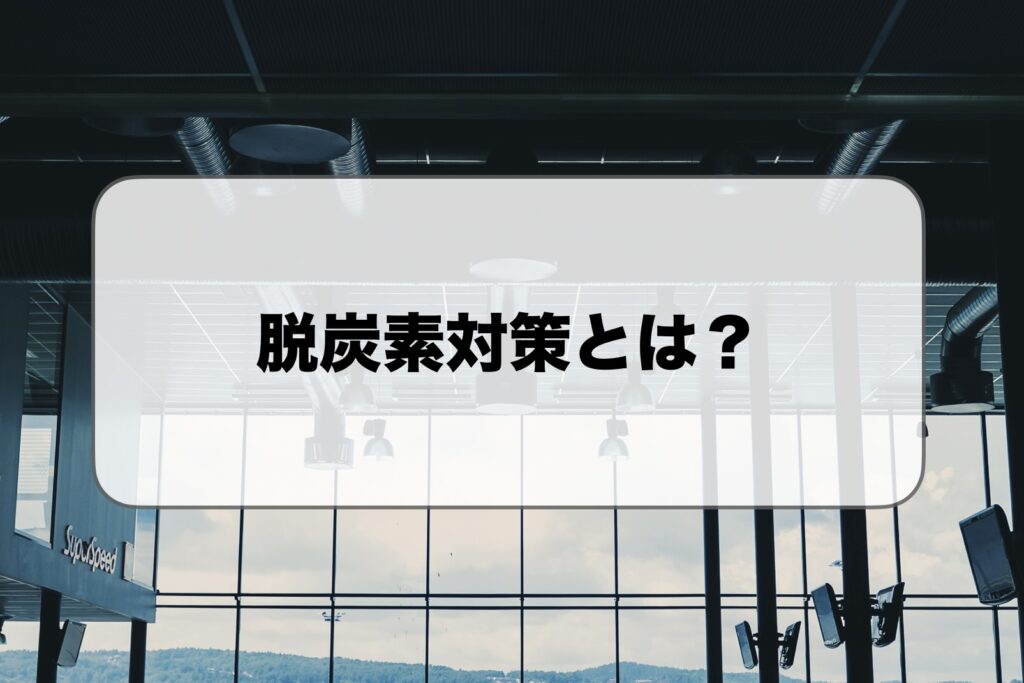 脱炭素対策とは