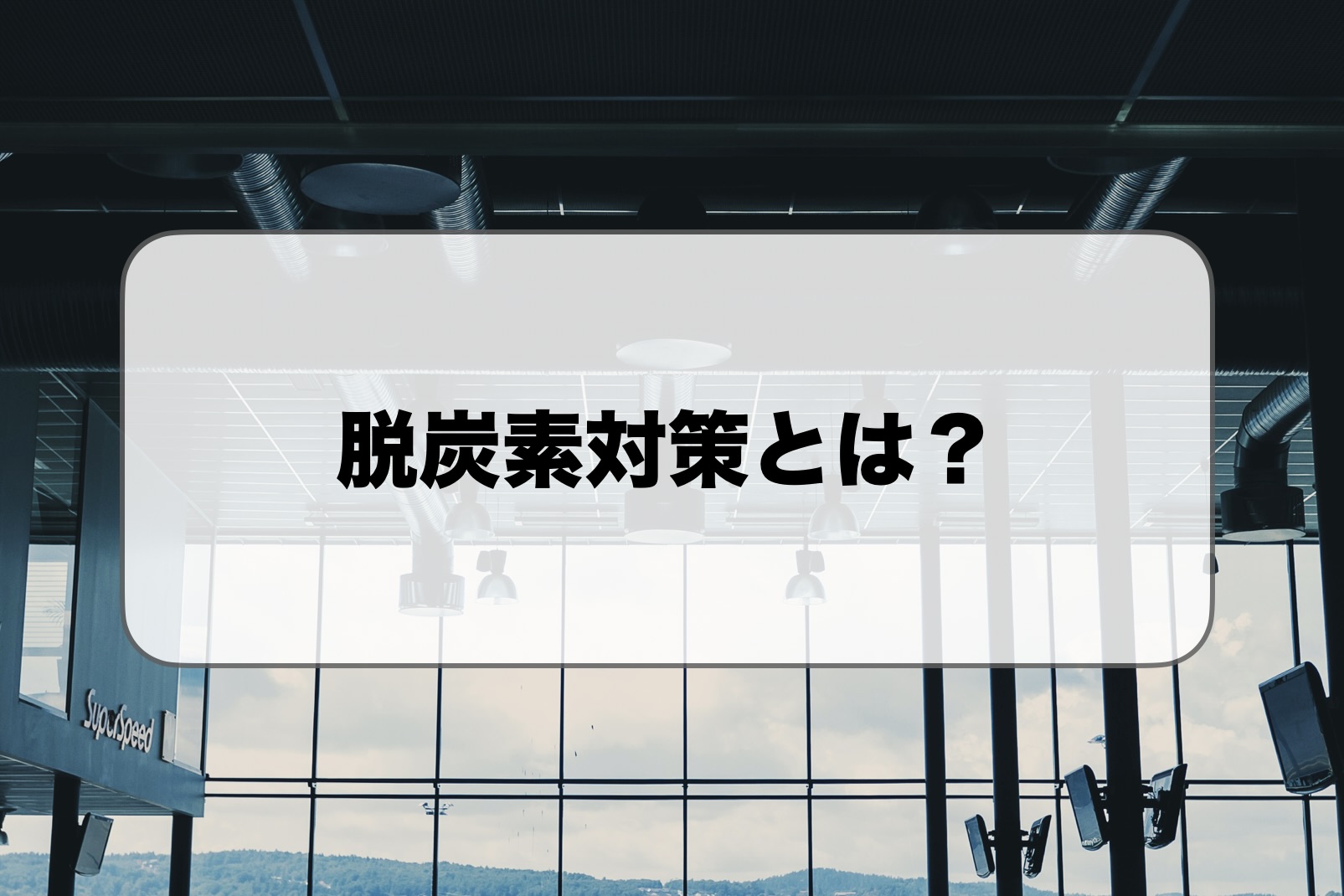 脱炭素対策とは