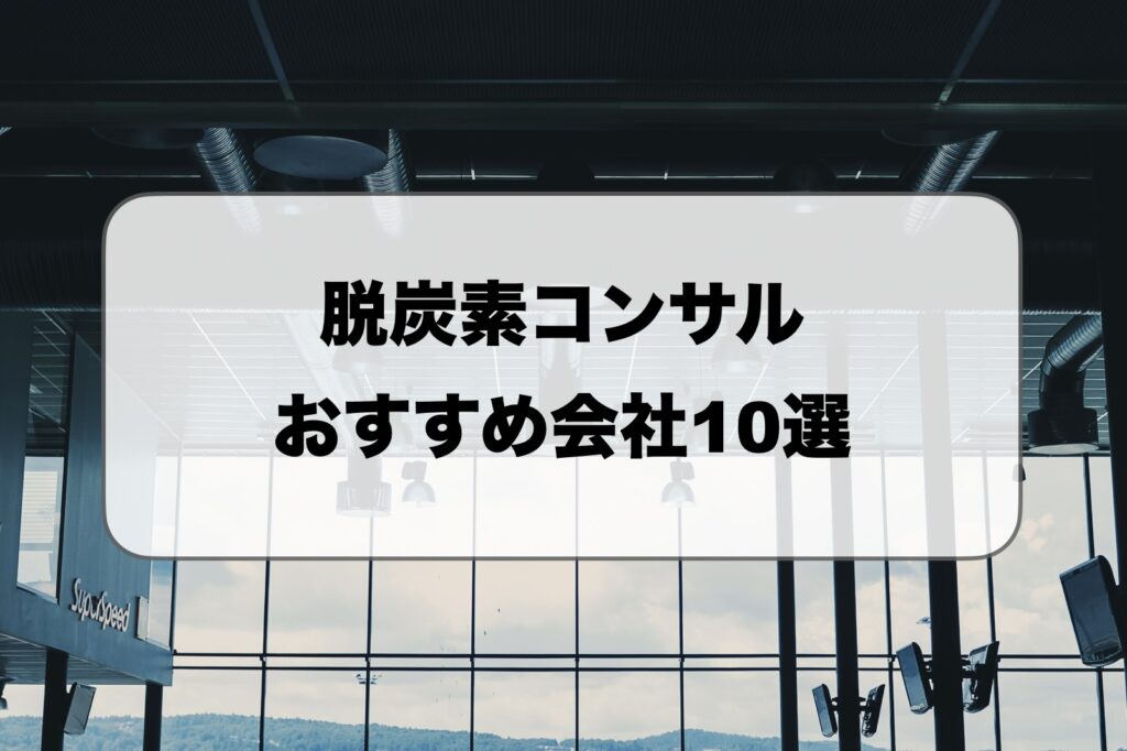脱炭素コンサル会社おすすめ比較