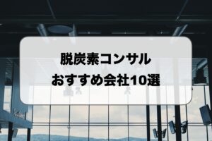 脱炭素コンサル会社おすすめ比較