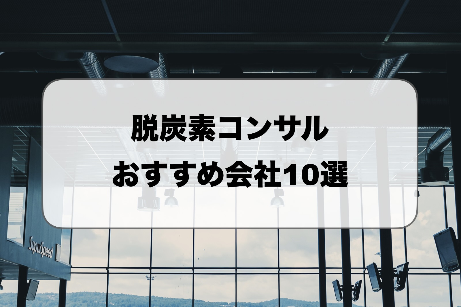 脱炭素コンサル会社おすすめ比較