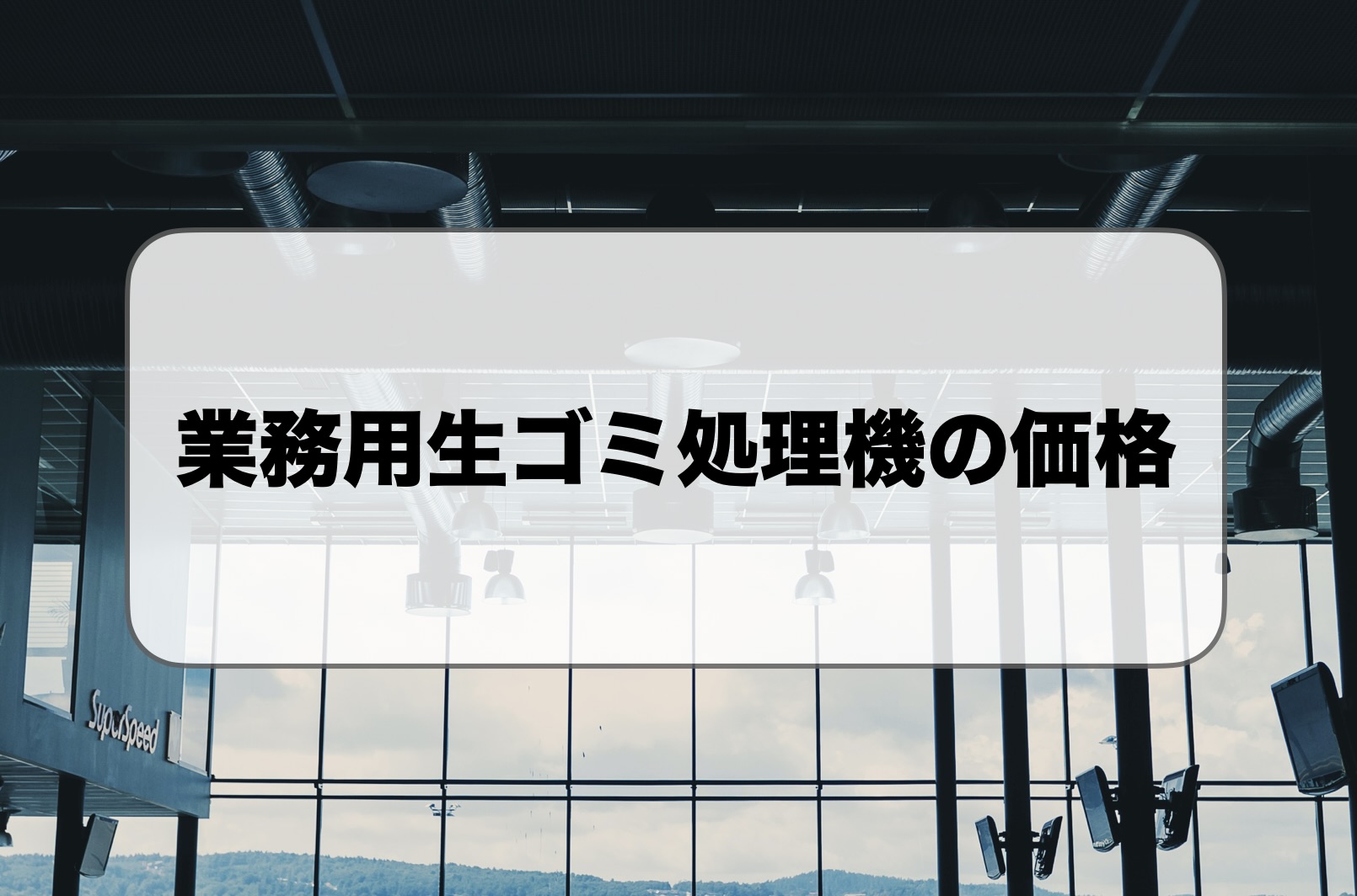 業務用生ゴミ処理機の価格・おすすめ